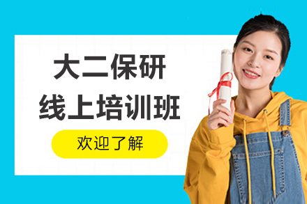 大二保研线上培训班