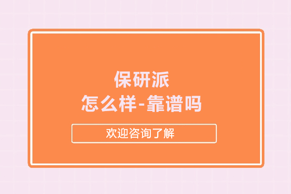 保研派怎么样-靠谱吗