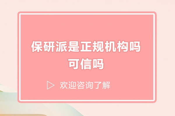 保研派是正规机构吗-可信吗