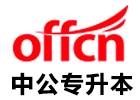 广州中公专升本