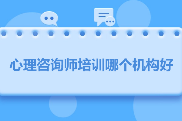 武汉心理咨询师培训哪个机构好-推荐武汉凯途心理
