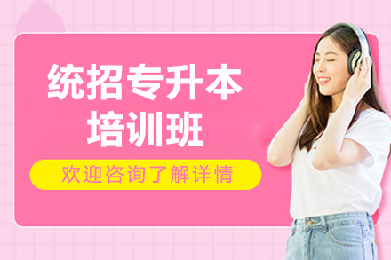 广州统招专升本培训班