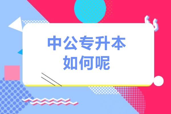 广州中公专升本如何呢-广州中公专升本怎么样