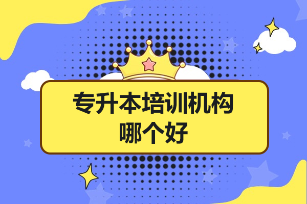 广州专升本培训机构哪个好-专升本培训机构哪家好