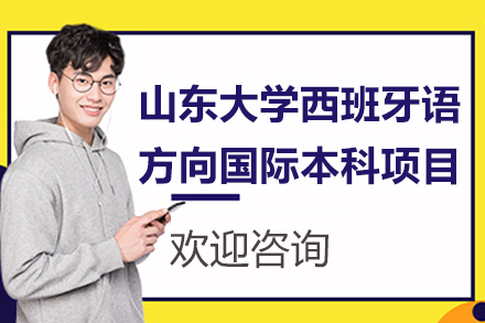 山东大学西日韩国际本科