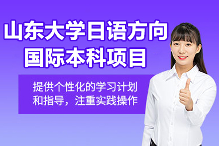 山东大学日语方向国际本科项目