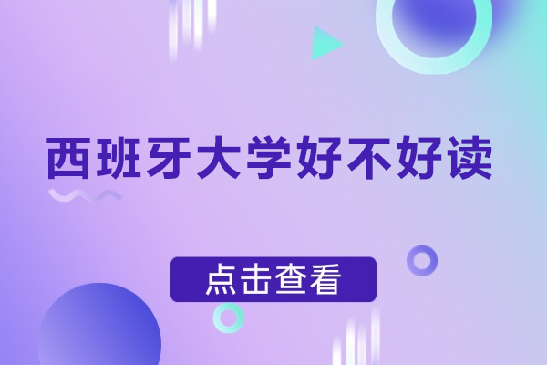 西班牙大学好不好读-会不会很难毕业