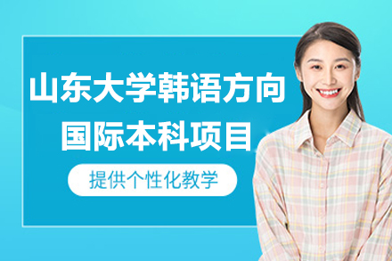 山东大学韩语方向国际本科项目