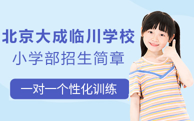 北京大成临川学校小学部招生简章