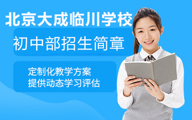 北京大成临川学校初中部招生简章