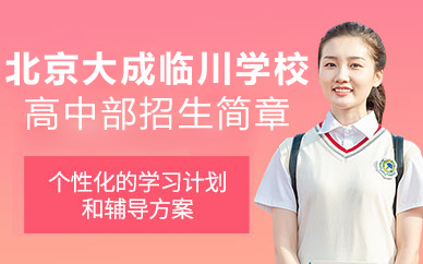 北京大成临川学校高中部招生简章