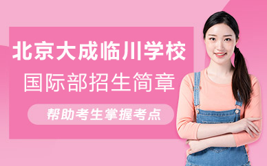 北京大成临川学校国际部招生简章