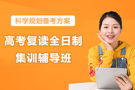 杭州高考复读全日制集训辅导班