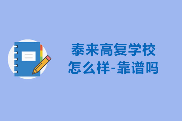 杭州泰来高复学校怎么样-靠谱吗