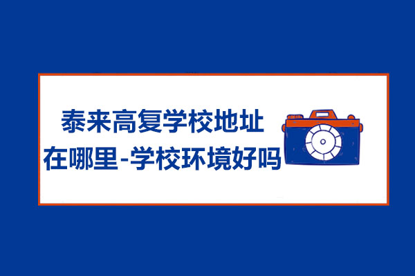 杭州泰来高复学校地址在哪里-学校环境好吗