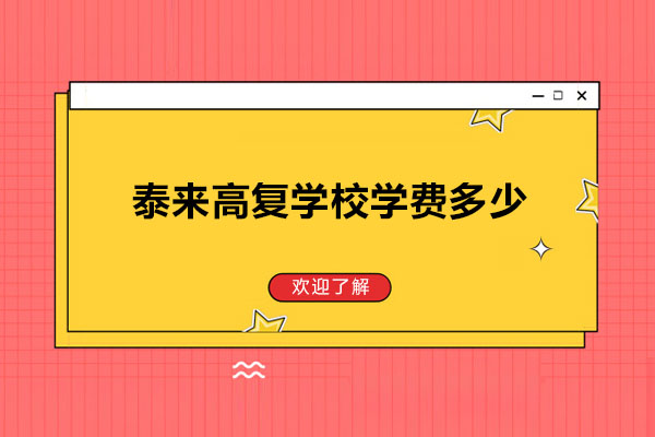 杭州泰来高复学校学费多少