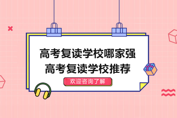 杭州高考复读学校哪家强-高考复读学校推荐
