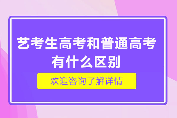 艺考生高考和普通高考有什么区别