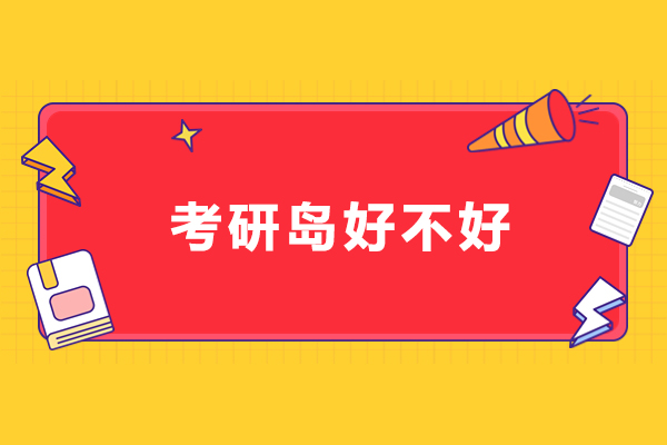 北京考研岛好不好-北京考研岛好吗