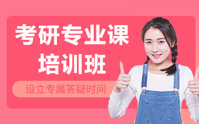 北京考研专业课培训班