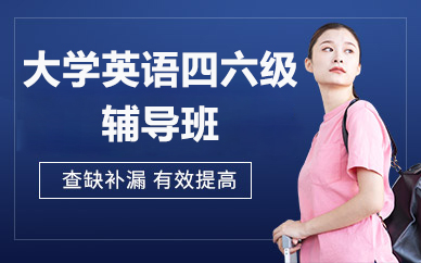 北京大学英语四六级辅导班