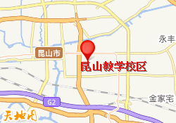 昆山教学校区