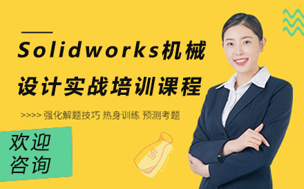 苏州Solidworks机械设计实战培训课程