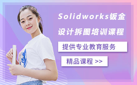 苏州Solidworks钣金设计拆图培训课程