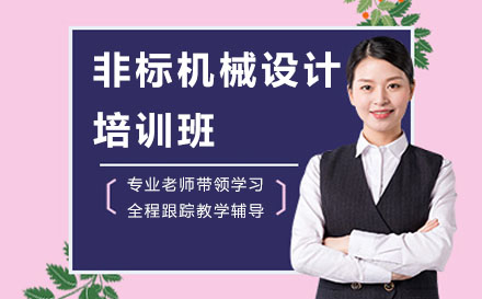 苏州非标机械设计培训班