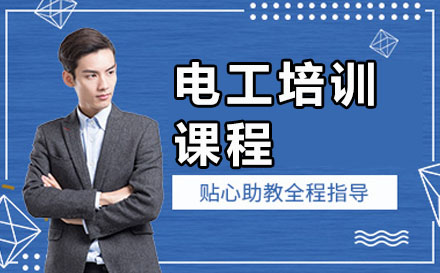 苏州电工培训课程