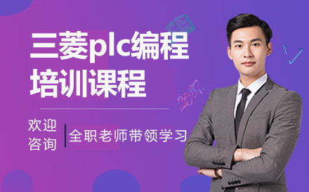 苏州三菱plc编程培训课程