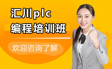 苏州汇川plc编程培训班