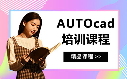 苏州AUTOcad培训课程