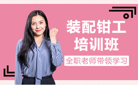 苏州装配钳工培训班