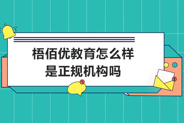 苏州梧佰优教育怎么样-是正规机构吗