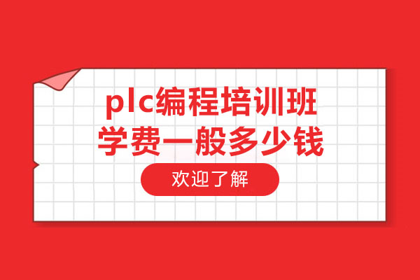 plc编程培训班学费一般多少钱
