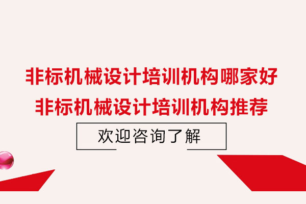 苏州非标机械设计培训机构哪家好-非标机械设计培训机构推荐