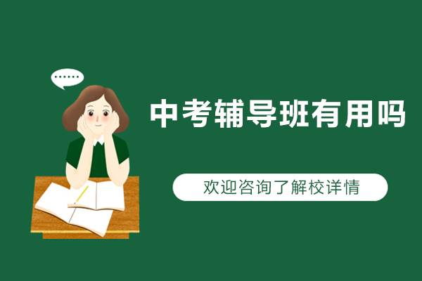 中考辅导班有用吗-中考辅导班优势