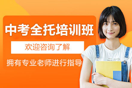 北京中考全托培训班