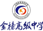 无锡金榜高级中学