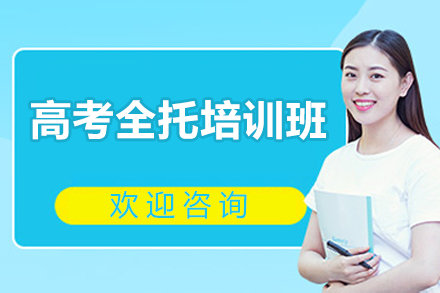 北京高考全托培训班