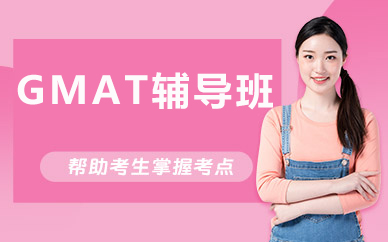 北京GMAT辅导班