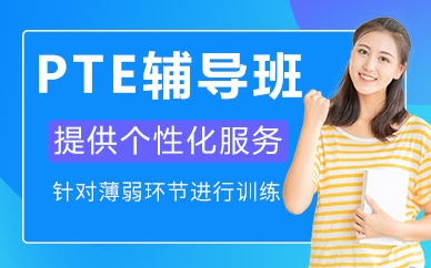 北京PTE辅导班