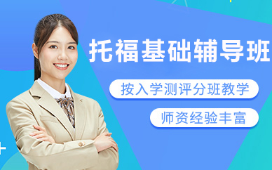 北京托福基础辅导班