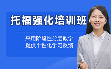 北京托福强化培训班