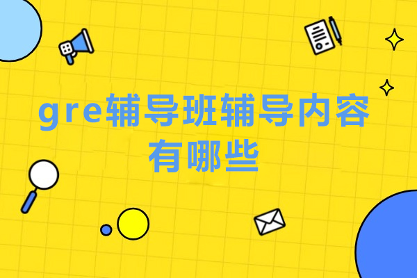 gre辅导班辅导内容有哪些-GRE辅导班辅导内容