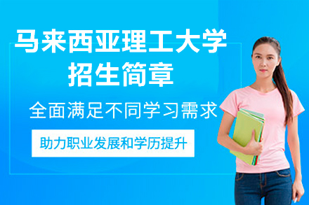 马来西亚理工大学招生简章