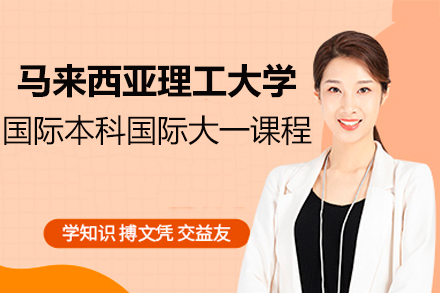 马来西亚理工大学国际本科国际大一课程