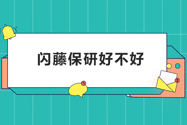 北京闪藤保研好不好-北京闪藤保研好吗