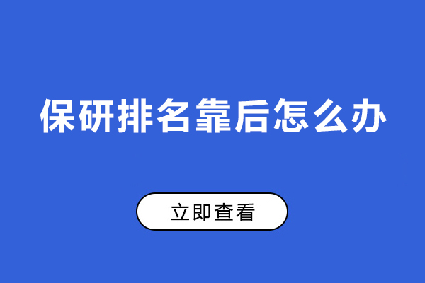 保研排名靠后怎么办-怎样提升保研材料竞争力